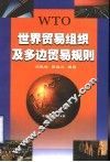 世界贸易组织及多边贸易规则 封面