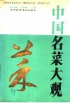 中国名菜大观 封面