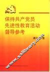 保持共产党员先进性教育活动督导参考 封面