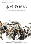 永恒的记忆：纪念王高寨抗日保卫战六十周年文集 封面