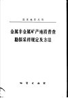 金属非金属矿产地质普查勘探采样规定及方法 封面
