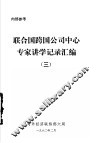 联合国跨国公司中心专家讲学记录汇编  3 封面
