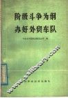 阶级斗争为纲  办好外贸车队 封面
