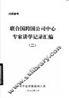 联合国跨国公司中心专家讲学记录汇编  2 封面