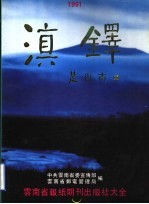 滇铎  云南省报纸期刊出版社大全 封面
