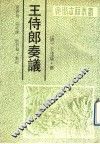 王侍郎奏议 封面