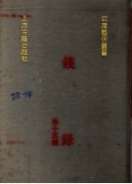 钱录  外十五种 封面