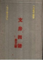文房四谱  外十二种 封面