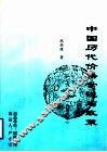 中国历代价格学说与政策  补充本 封面