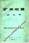 矿床地质  论文集 封面