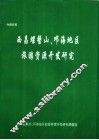 西昌螺髻山、邛海地区旅游资源开发研究 封面