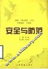安全与防范 封面