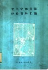 中小学图书馆经验资料汇编 封面