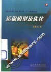 运输模型及优化 封面