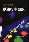 铁路行车组织 封面