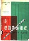 铁路货运组织  第3版 封面