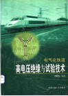 电气化铁道高电压绝缘与试验技术 封面