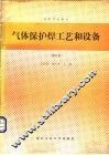 气体保护焊工艺和设备 封面