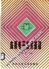 应用电子技术基础  第3版 封面