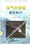 电气化铁路基本知识  修订版 封面