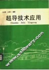 超导技术应用 封面
