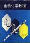 生物化学教程  第2版 封面