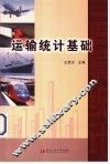 运输统计基础 封面