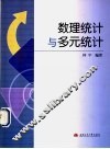 数理统计与多元统计 封面