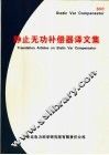 静止无功补偿器译文集 封面