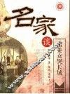 名家谈孟姜女哭长城 封面
