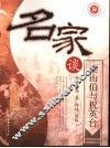 名家谈梁山伯与祝英台 封面
