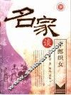 名家谈牛郎织女 封面