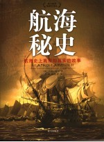 航海秘史  航海史上离奇却真实的故事 封面