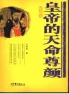 皇帝的天命尊颜 封面