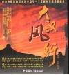大汉风行