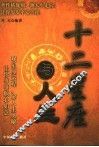 十二星座与人生 封面