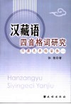 汉藏语四音格词研究 封面