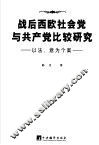 战后西欧社会党与共产党比较研究  以法、意为个案 封面