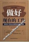 做好现在的工作  优秀员工职业生涯规划的最新理念 封面