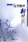 2005年文学批评新选 封面