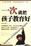 一次就把孩子教育好 封面