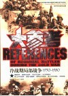冷战期局部战争大参考  1950-1980 封面