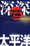 深深太平洋  在财富黑马严介和身边的800天 封面