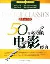 50部必知的电影经典  推介·导读  彩版 封面