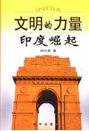 文明的力量  印度崛起 封面