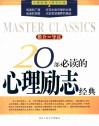 20部必读的心理励志经典  推介·导读 封面