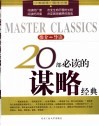20部必读的谋略经典  推介·导读 封面
