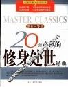 20部必读的修身处世经典  推介·导读 封面