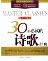 30部必读的诗歌经典  推介·导读 封面
