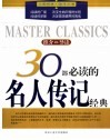 30部必读的名人传记经典  推介·导读 封面